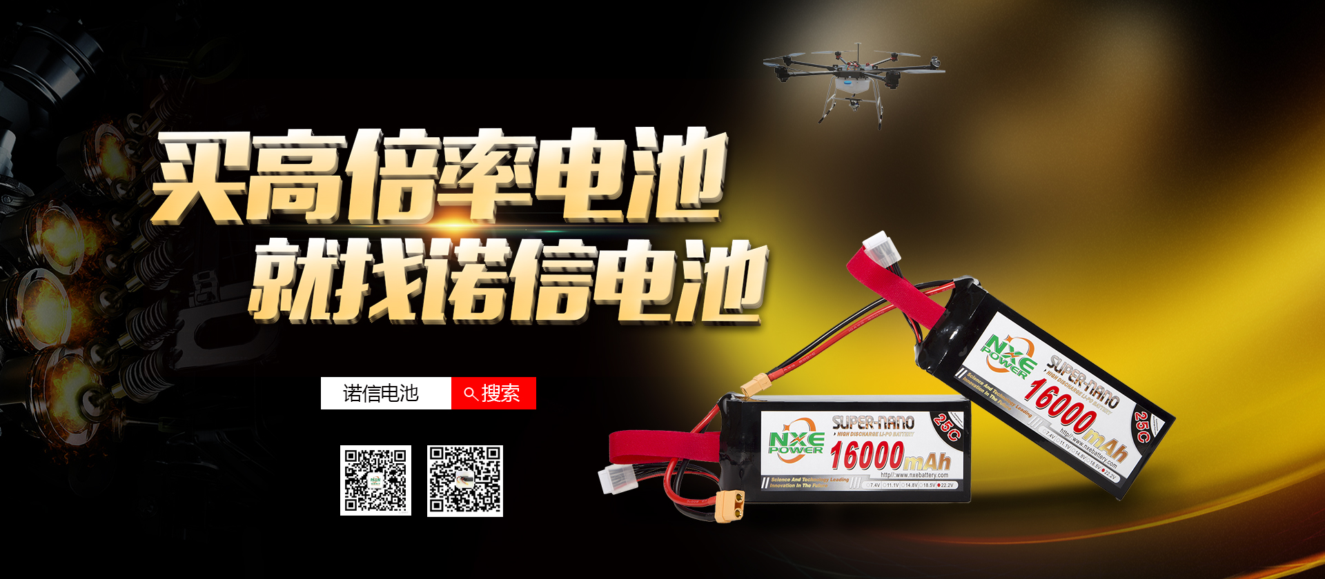 買(mǎi)高倍率鋰電池，就找諾信